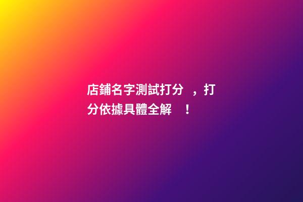 店鋪名字測試打分，打分依據具體全解！-第1張-店鋪起名-玄機派